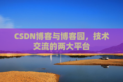 CSDN博客与博客园，技术交流的两大平台